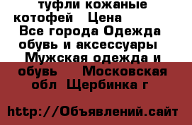 туфли кожаные котофей › Цена ­ 1 000 - Все города Одежда, обувь и аксессуары » Мужская одежда и обувь   . Московская обл.,Щербинка г.
